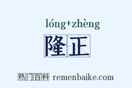 隆正是什么意思的图片